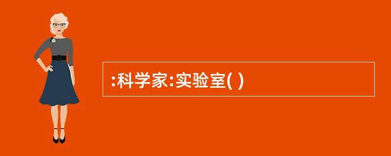 :科学家:实验室( )