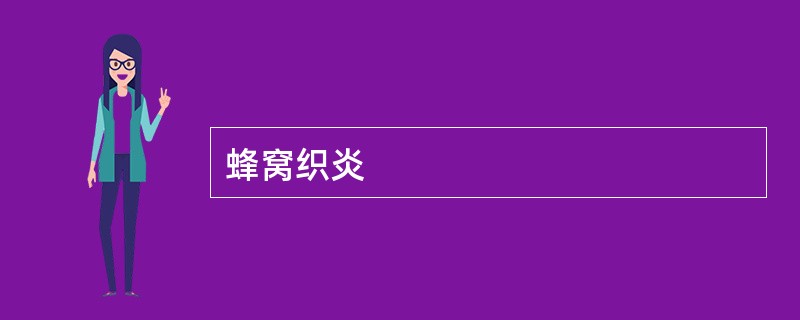 蜂窝织炎