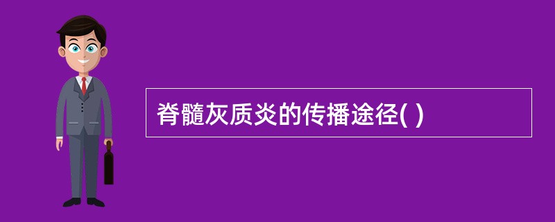 脊髓灰质炎的传播途径( )