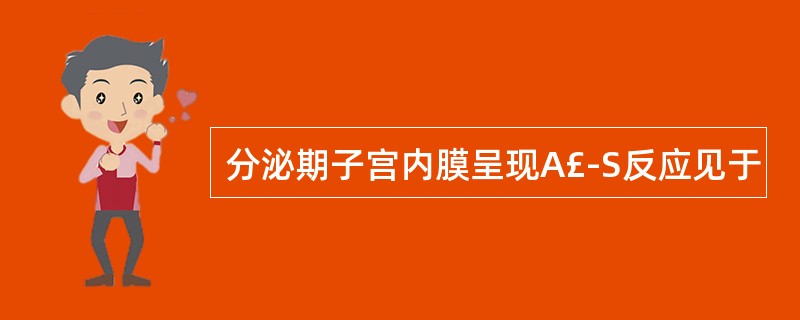 分泌期子宫内膜呈现A£­S反应见于