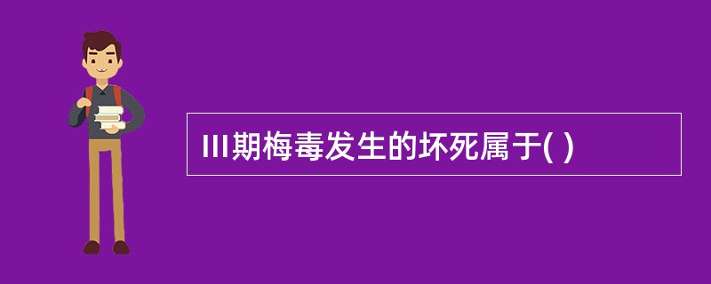 Ⅲ期梅毒发生的坏死属于( )