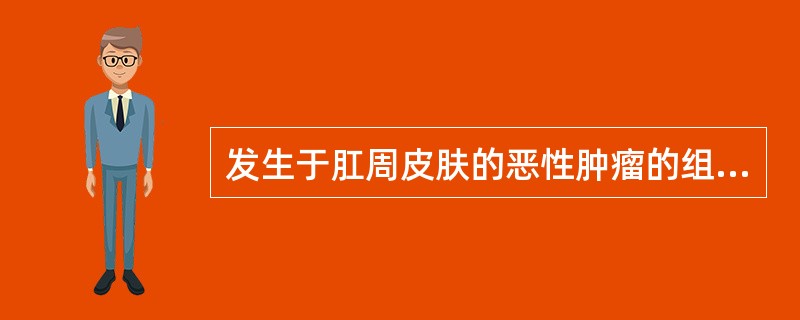 发生于肛周皮肤的恶性肿瘤的组织学类型不包括A、疣状癌B、Bowen病C、Page