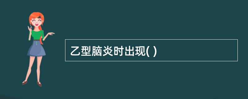 乙型脑炎时出现( )