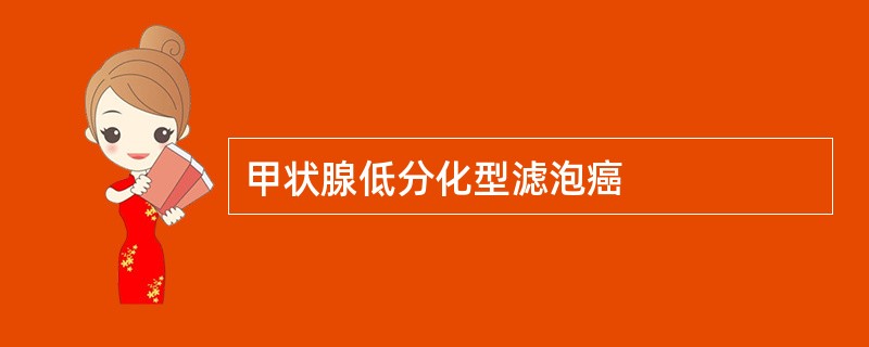 甲状腺低分化型滤泡癌