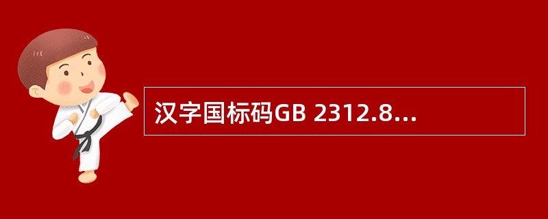 汉字国标码GB 2312.80把汉字分成
