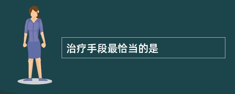 治疗手段最恰当的是