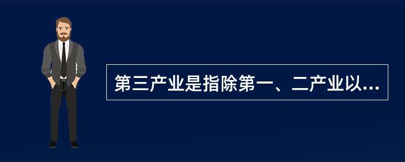 第三产业是指除第一、二产业以外的其他行业,其中包括金融业。 ( )