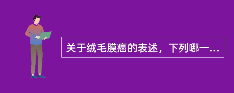 关于绒毛膜癌的表述，下列哪一项是错误的A、恶性程度很高，容易发生肺转移B、由合体