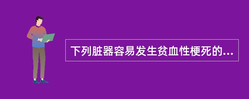 下列脏器容易发生贫血性梗死的是A、小肠B、大肠C、肺D、脾E、卵巢