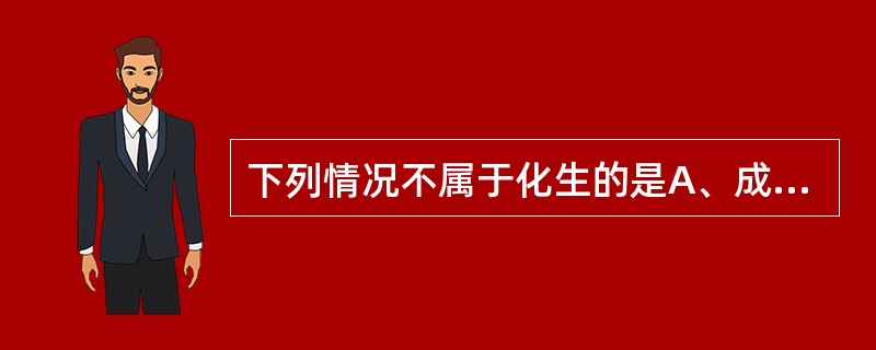 下列情况不属于化生的是A、成纤维细胞转变为纤维细胞B、胃黏膜上皮改变为肠上皮C、