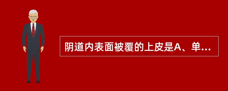 阴道内表面被覆的上皮是A、单层柱状上皮B、单层扁平上皮C、单层立方上皮D、复层扁