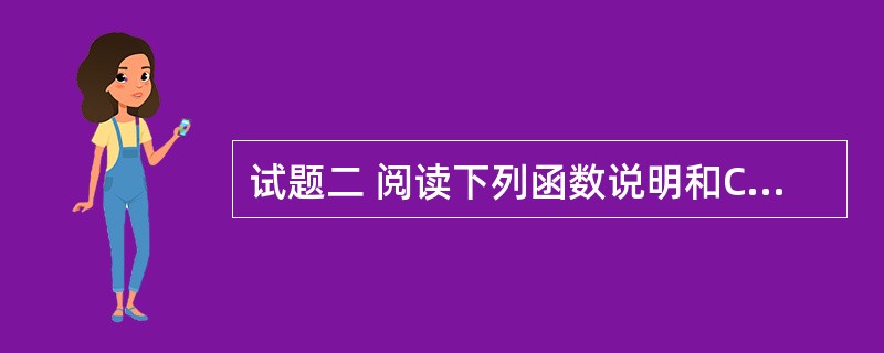 试题二 阅读下列函数说明和C函数,将应填入(n)处的字句写在答题纸的对应栏内。