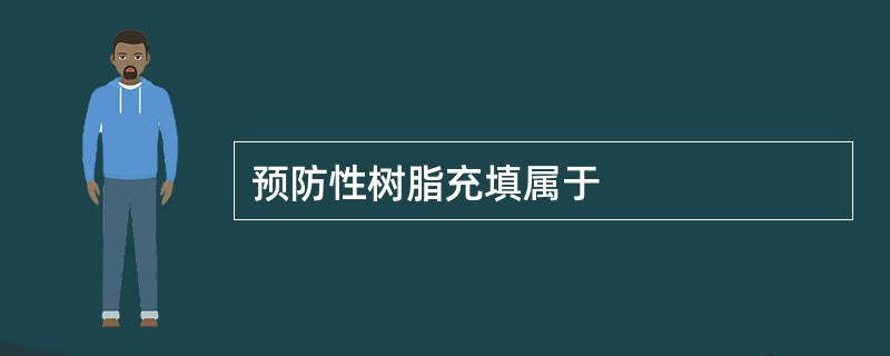 预防性树脂充填属于