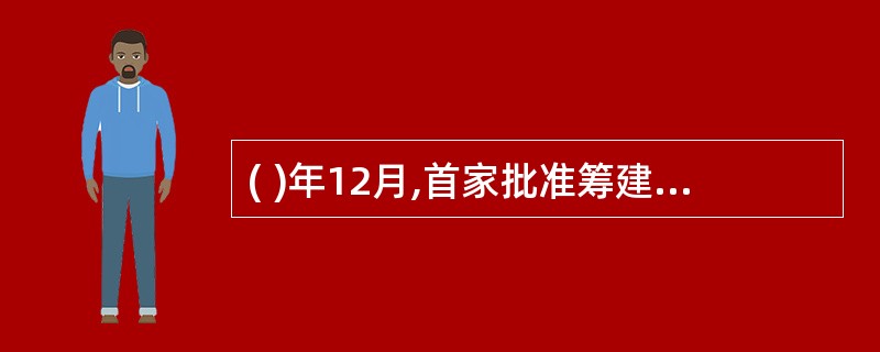 ( )年12月,首家批准筹建的中外合资基金公司国联安基金管理有限公司成立。