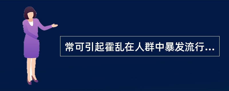 常可引起霍乱在人群中暴发流行的传播形式是( )。