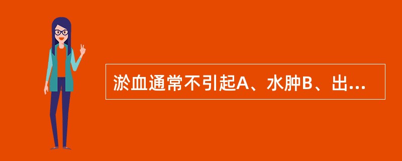 淤血通常不引起A、水肿B、出血C、实质细胞增生D、局部缺氧E、胶原纤维增生 -