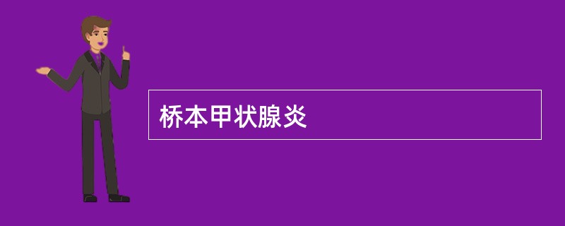 桥本甲状腺炎