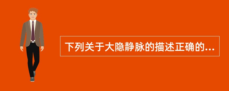 下列关于大隐静脉的描述正确的是A、起于足背静脉弓的内侧部B、经外踝后方C、沿小腿