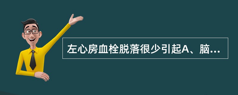 左心房血栓脱落很少引起A、脑梗死B、肺梗死C、肾梗死D、脾梗死E、肠梗死