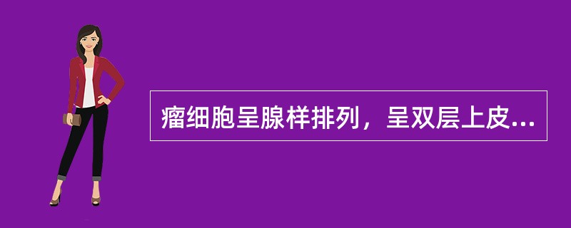 瘤细胞呈腺样排列，呈双层上皮，无异型性的是