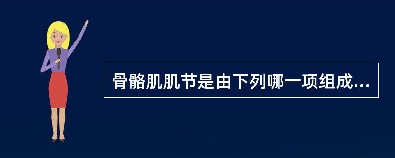 骨骼肌肌节是由下列哪一项组成A、明带£«暗带B、1£¯2明带£«暗带C、明带£«