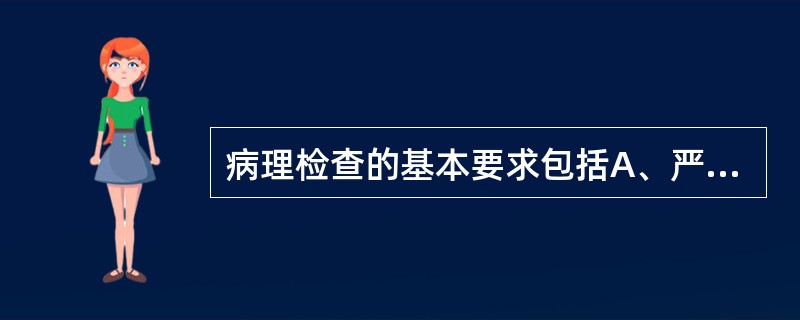 病理检查的基本要求包括A、严格执行有关技术规定B、遵守各项规章制度，严防差错C、