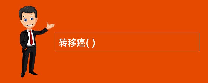 转移癌( ) 转移癌( )