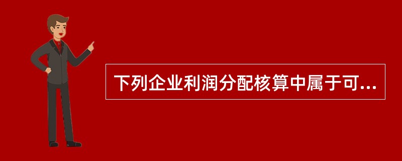 下列企业利润分配核算中属于可供投资者分配的利润有( )。