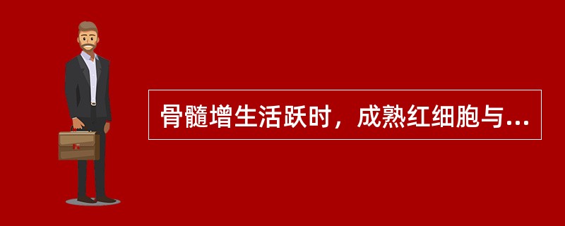 骨髓增生活跃时，成熟红细胞与有核细胞的比值是A、1:1B、10:1C、20:1D