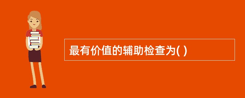 最有价值的辅助检查为( )