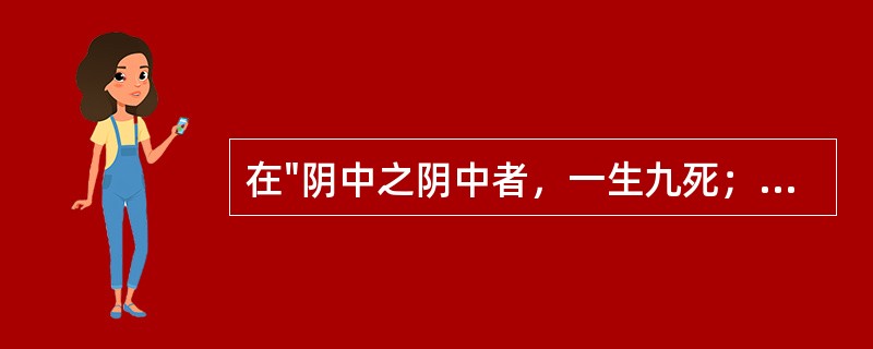 在"阴中之阴中者，一生九死；阳中之阳中者，九生一死"中，其中"一"与"九"是表(