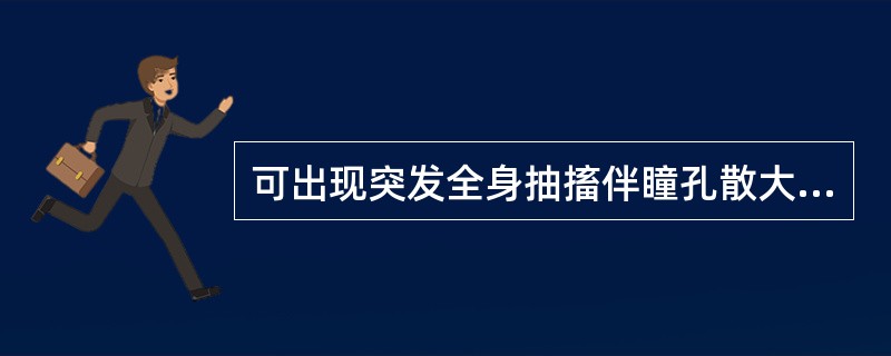 可出现突发全身抽搐伴瞳孔散大、意识丧失、大小便失禁的是A、破伤风B、癔症性抽搐C