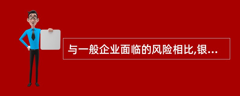 与一般企业面临的风险相比,银行面临的风险的特征有( )。