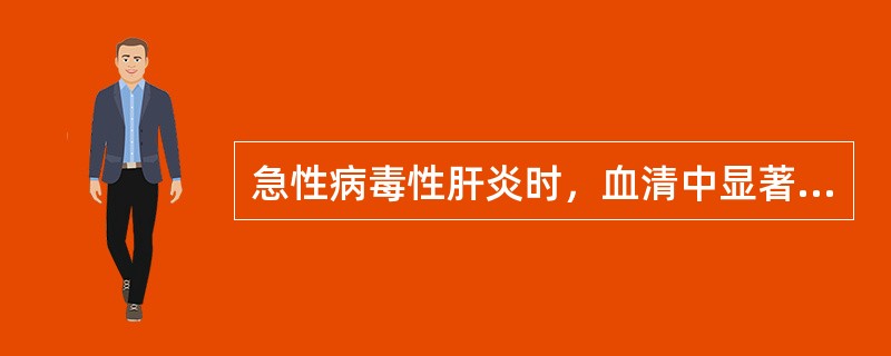 急性病毒性肝炎时，血清中显著升高的酶是