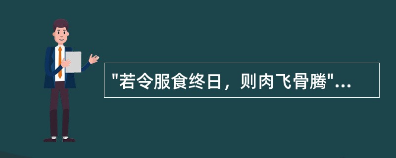 "若令服食终日，则肉飞骨腾"中的"终日"指( )