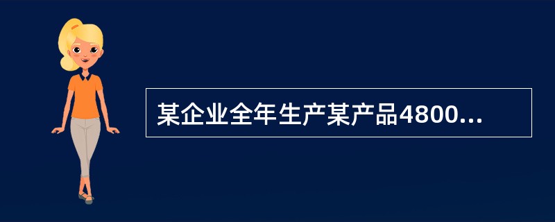 某企业全年生产某产品48000件,每件产品年度库存保管费用为40元,一次设 备调