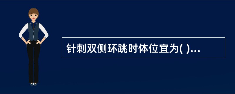 针刺双侧环跳时体位宜为( )A、仰卧位B、俯伏坐位C、俯卧位D、侧俯坐位E、仰靠