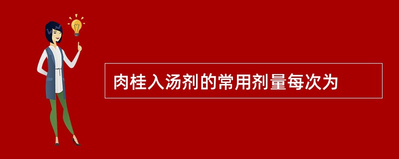 肉桂入汤剂的常用剂量每次为