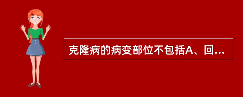 克隆病的病变部位不包括A、回肠B、口腔C、食管D、结、直肠E、皮肤、黏膜