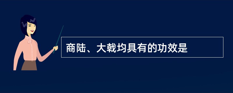 商陆、大戟均具有的功效是