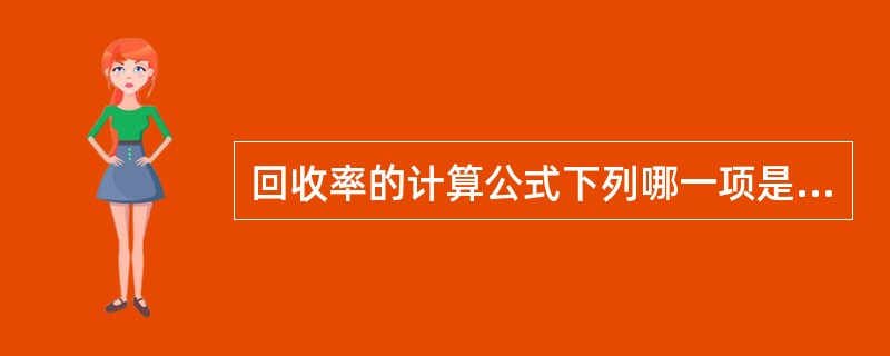 回收率的计算公式下列哪一项是正确的A、(回收量／加入量)×100%B、(加入量／