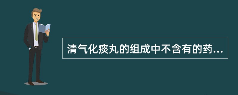 清气化痰丸的组成中不含有的药物是A、陈皮、杏仁B、枳实、黄芩C、橘红、贝母D、瓜