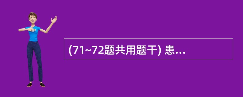 (71~72题共用题干) 患者女性,54岁。主因进食油腻食物后突发右上腹疼痛10