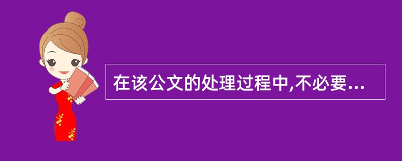 在该公文的处理过程中,不必要或不正确的做法是()。