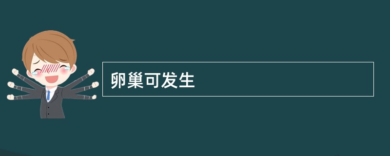 卵巢可发生