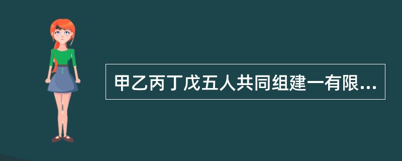 甲乙丙丁戊五人共同组建一有限公司。出资协议约定甲以现金十万元出资,甲已缴纳六万元