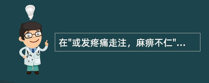 在"或发疼痛走注，麻痹不仁"中，"不仁"之义为( )A、不仁道B、不亲合C、无爱