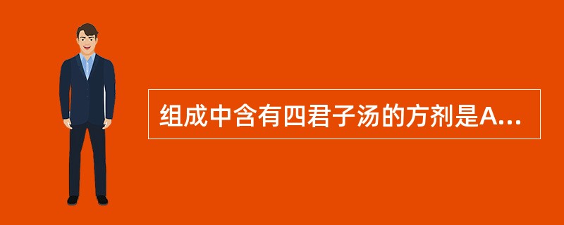 组成中含有四君子汤的方剂是A、健脾丸B、实脾散C、补中益气汤D、真人养脏汤E、固