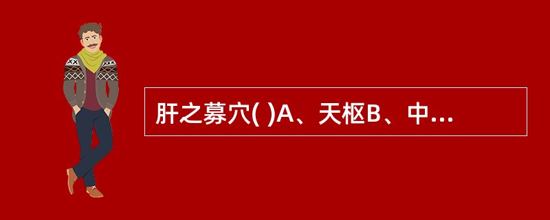 肝之募穴( )A、天枢B、中脘C、期门D、章门E、京门