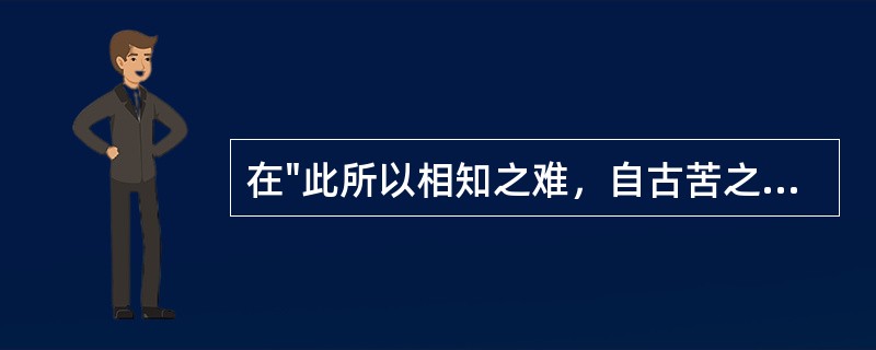 在"此所以相知之难，自古苦之，诚不足为今日怪"中，"怪"之义为( )A、感到奇怪